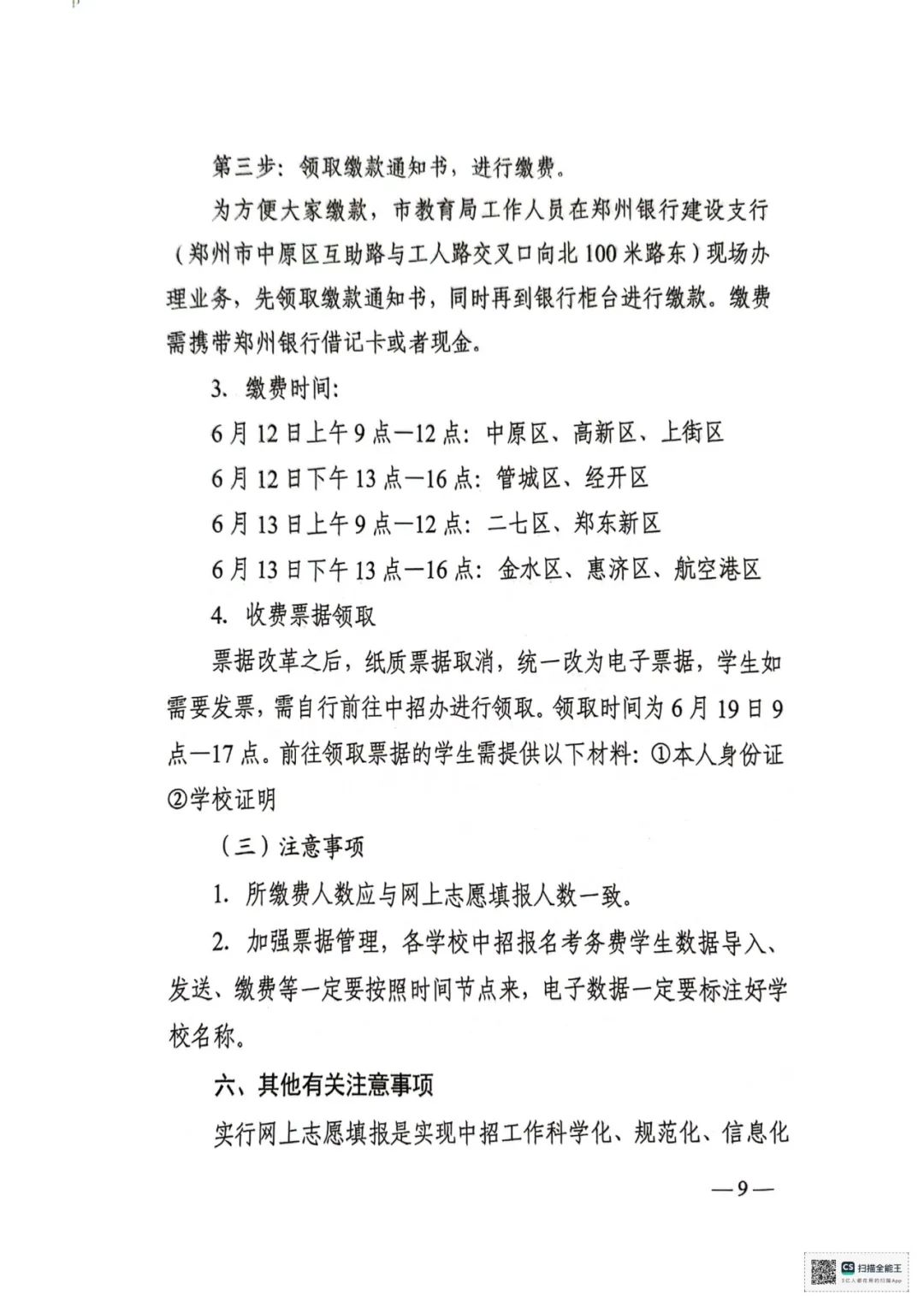 【中考志愿填报】2024年郑州市市区普通高中招生网上志愿填报操作指南及工作细则 第12张