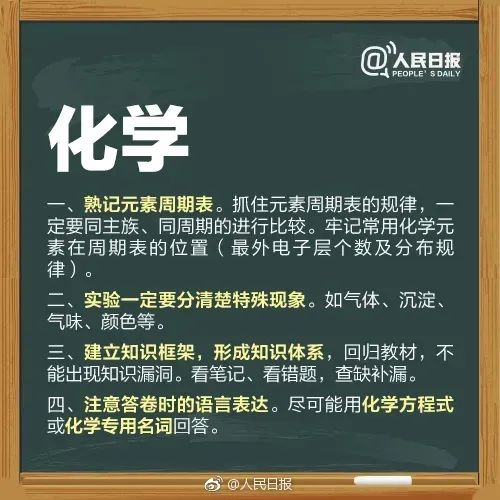 干货 | 「人民日报」送所有考生的高考锦囊,祝所有考生最后18天追风赶月! 第6张