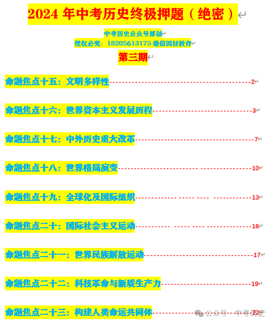 2024年中考历史终极押题(绝密)第1-3期 第6张