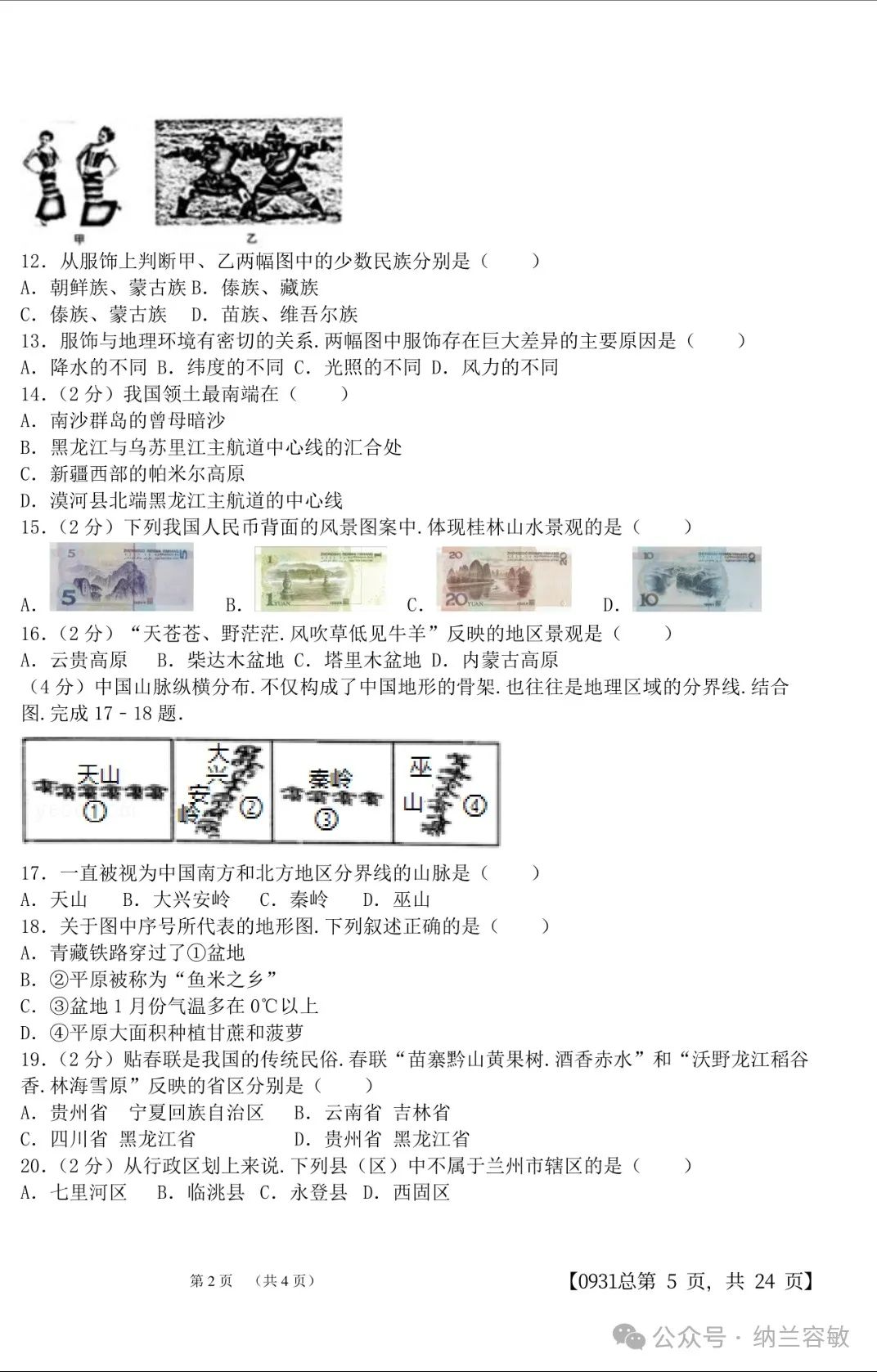 中考真题‖甘肃省兰州市2016年中考地理真题(含答案) 第2张