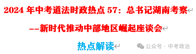 2024年中考道法68大时政热点专题(原创系列) 第25张