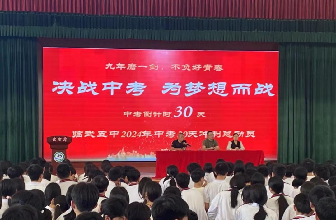 决战中考  为梦想而战——临武五中2024年中考最后30天冲刺动员会 第2张