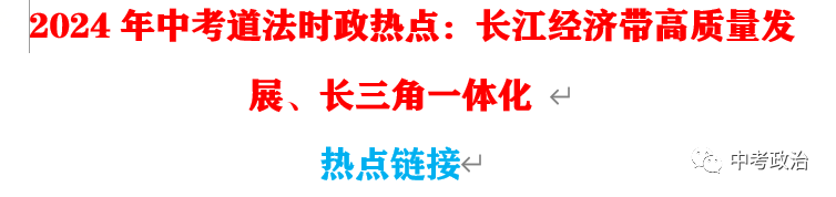 2024年中考道法68大时政热点专题(原创系列) 第62张