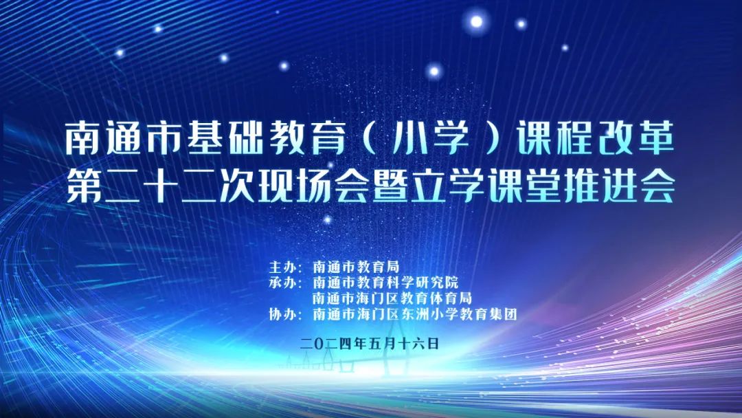 【东小长江路】南通市基础教育(小学)课程改革第二十二次现场推进会暨立学课堂推进会在海门区东洲小学长江路校区举行 第4张