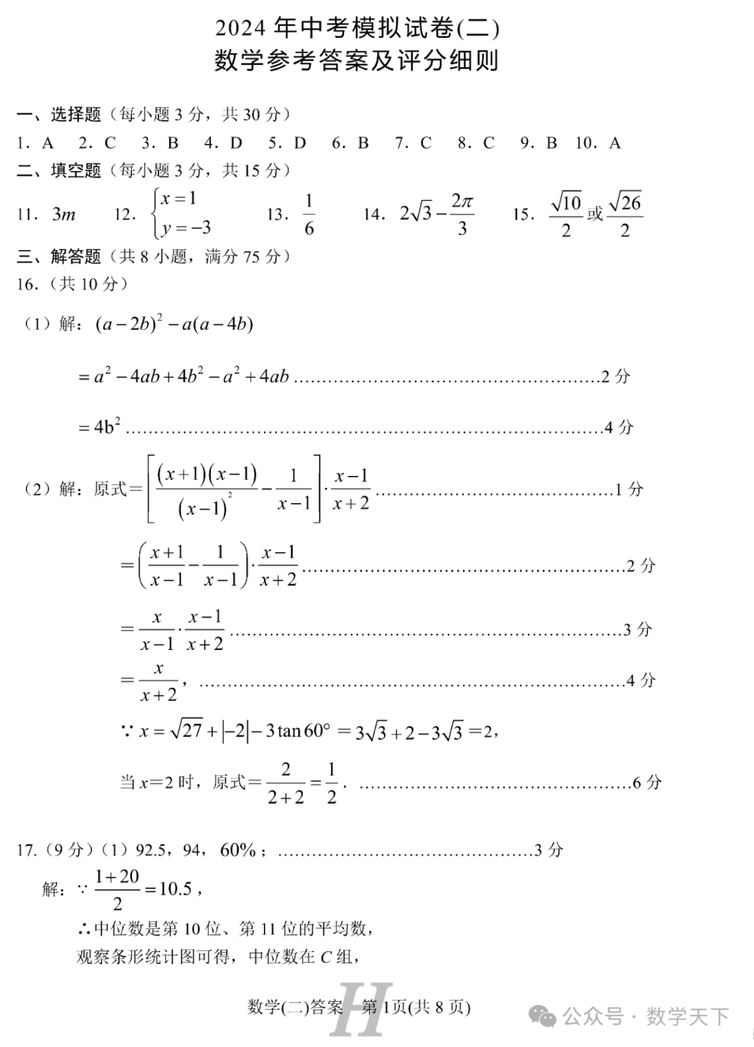 2024年南阳市唐河县中考二模数学试题 第7张