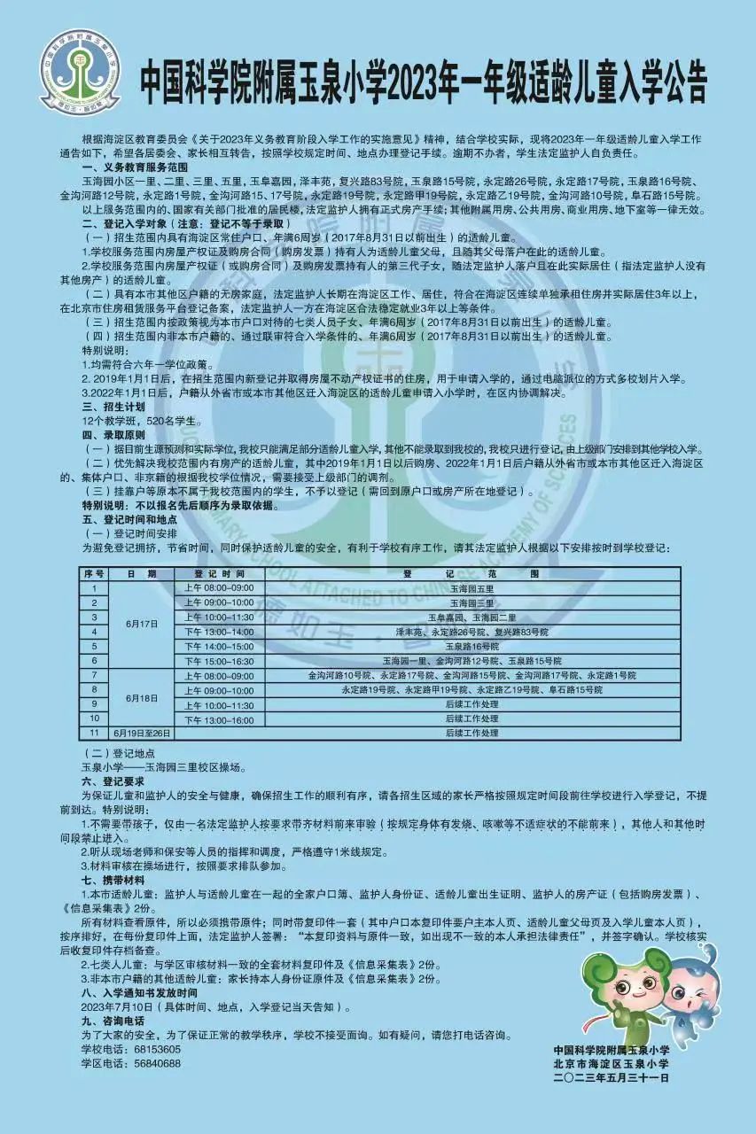 中科院附属玉泉小学 | 海淀 · 永定路学区 40%直升首师大一分校 学校招生划片(2023年12个班) 第27张