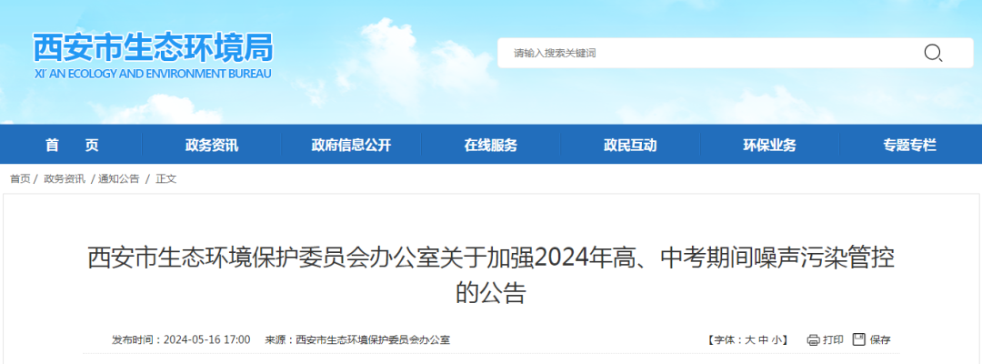 关于加强2024年高、中考期间噪声污染管控的公告 第1张