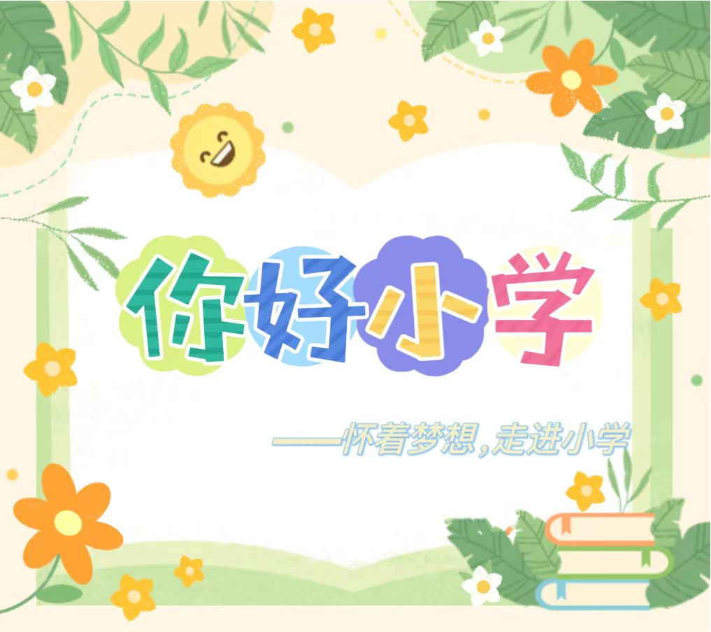 【你好,小学】——怀着梦想,走进小学 第1张