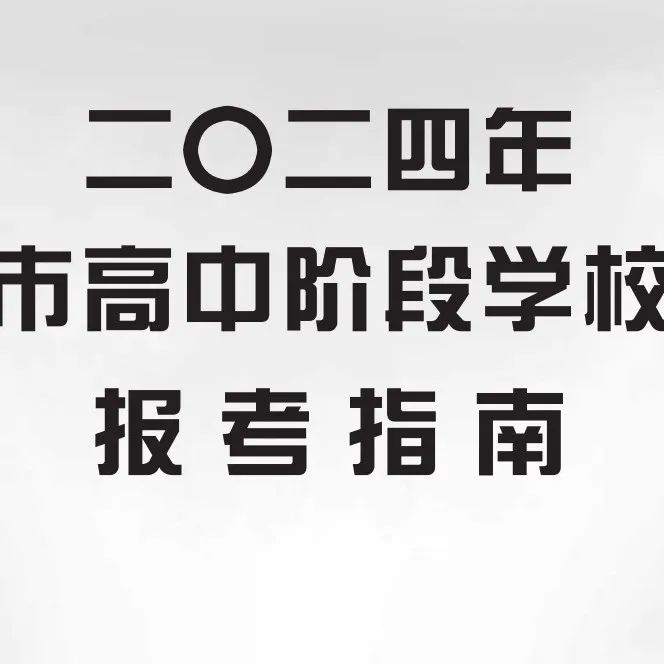 2024年广州市中考 | 符合普通高中学校自主招生综合能力考核资格考生名单的通知 第17张