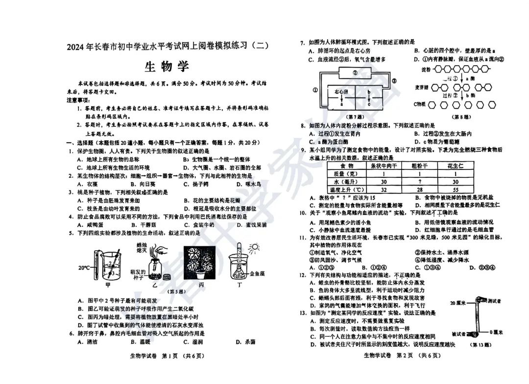 2024年吉林省长春市中考二模生物试题+答案 第2张