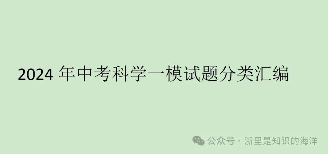 2024年中考科学一模试题分类汇编 第1张