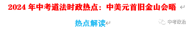 2024年中考道法68大时政热点专题(原创系列) 第68张