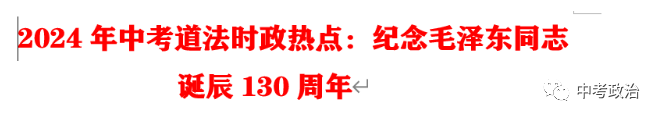 2024年中考道法68大时政热点专题(原创系列) 第67张