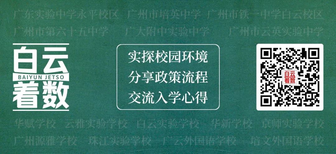 中考志愿怎么填?4000字干货,分享给白云家长! 第17张