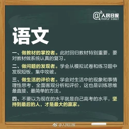 干货 | 「人民日报」送所有考生的高考锦囊,祝所有考生最后18天追风赶月! 第2张