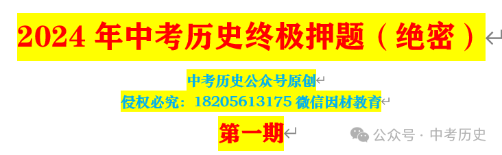 2024年中考历史终极押题(绝密)第1-3期 第1张