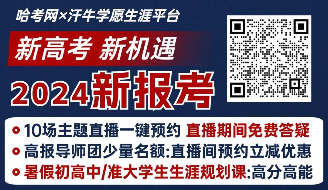 高考百科 | 黑龙江2024高考志愿填报这11个策略提前了解(一) 第1张