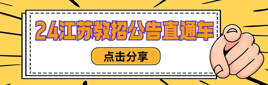 编外|南京致远外国语小学教师招聘简章(若干人) 第1张