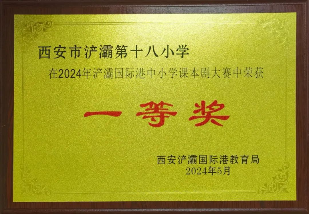 【浐灞第十八小学】喜报——我校在2024年浐灞国际港中小学课本剧大赛中荣获一等奖 第3张