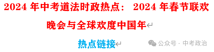 2024年中考道法68大时政热点专题(原创系列) 第44张