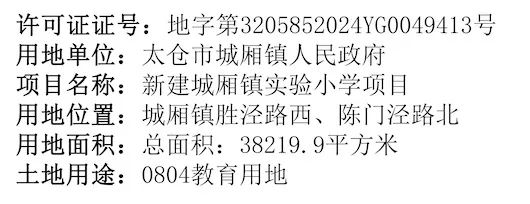 太仓西南郊的新建城厢镇实验小学有消息了! 第4张