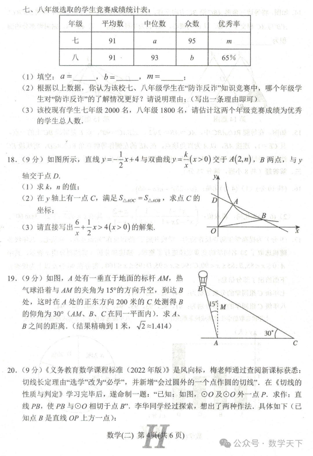 2024年南阳市唐河县中考二模数学试题 第4张