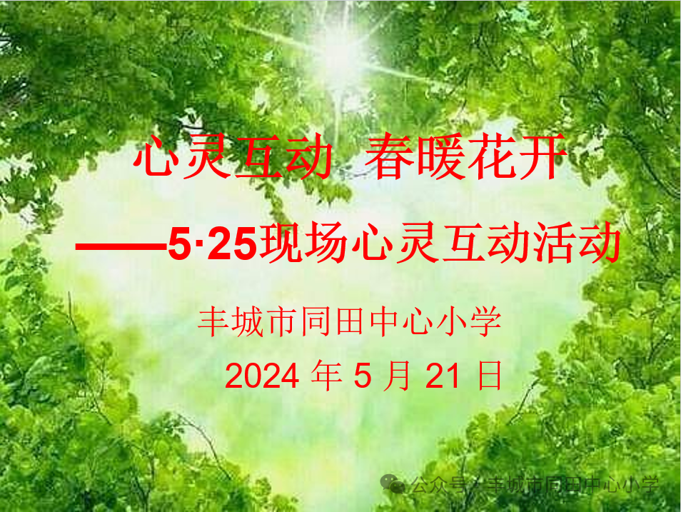 心灵互动 春暖花开——同田中心小学5·25现场心灵互动活动小记 第1张