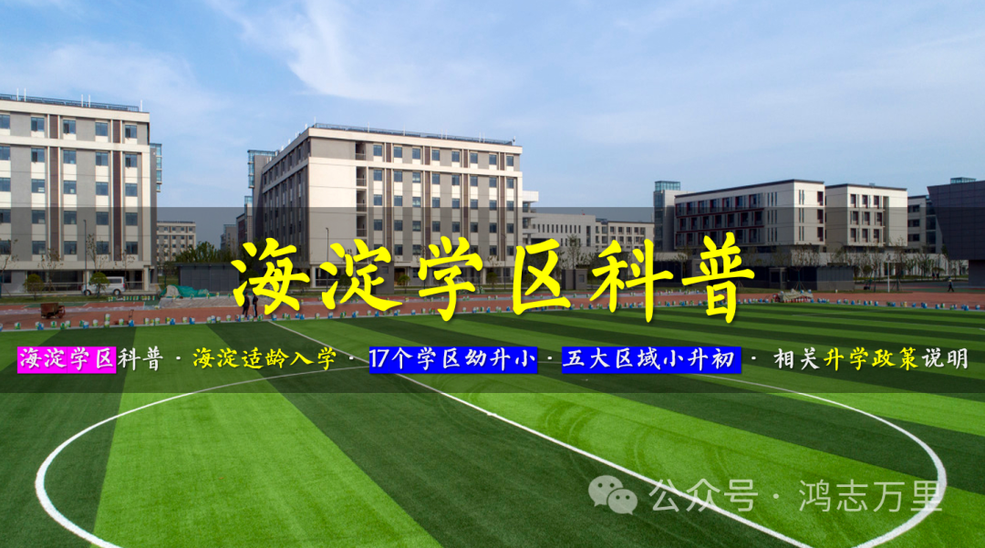 中科院附属玉泉小学 | 海淀 · 永定路学区 40%直升首师大一分校 学校招生划片(2023年12个班) 第44张