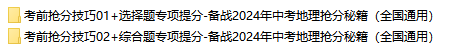 2024年中考地理高分必备秘籍,语文老师强烈推荐,给孩子收藏打印一份,考试不低于120分! 第2张