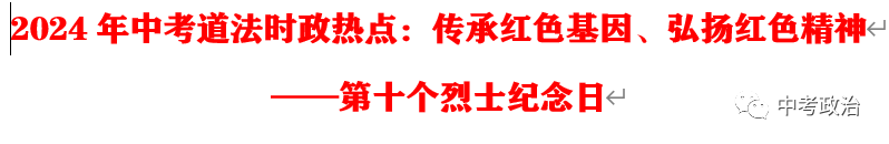 2024年中考道法68大时政热点专题(原创系列) 第60张