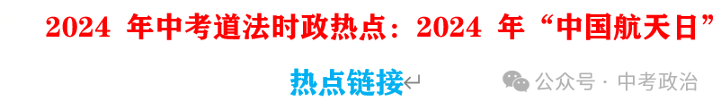 2024年中考道法68大时政热点专题(原创系列) 第9张