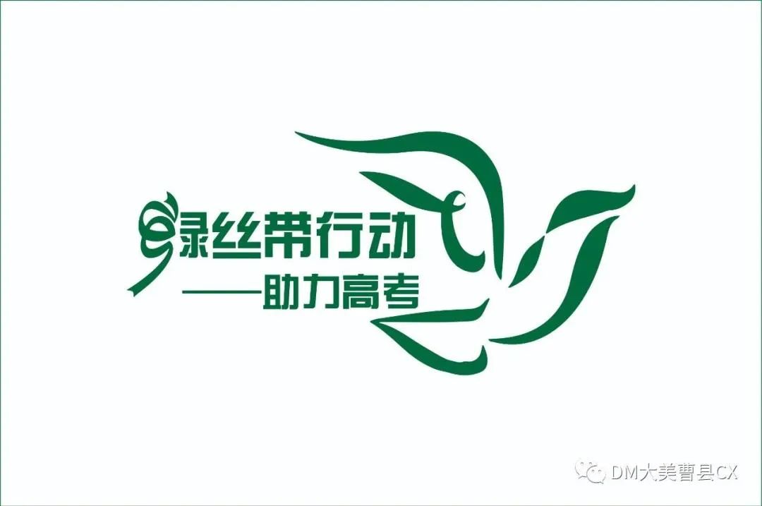 2024年高考“绿丝带”公益行动开始报名啦! 第1张