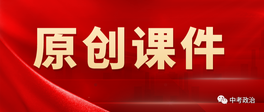 2024年中考道法68大时政热点专题(原创系列) 第97张