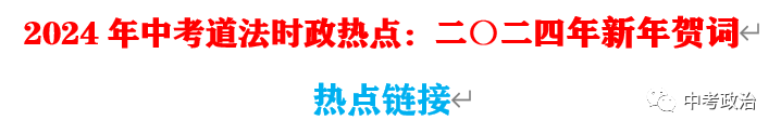 2024年中考道法68大时政热点专题(原创系列) 第51张