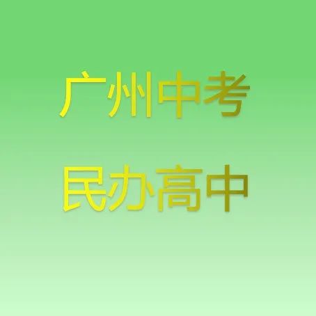 2024年广州市中考 | 符合普通高中学校自主招生综合能力考核资格考生名单的通知 第18张