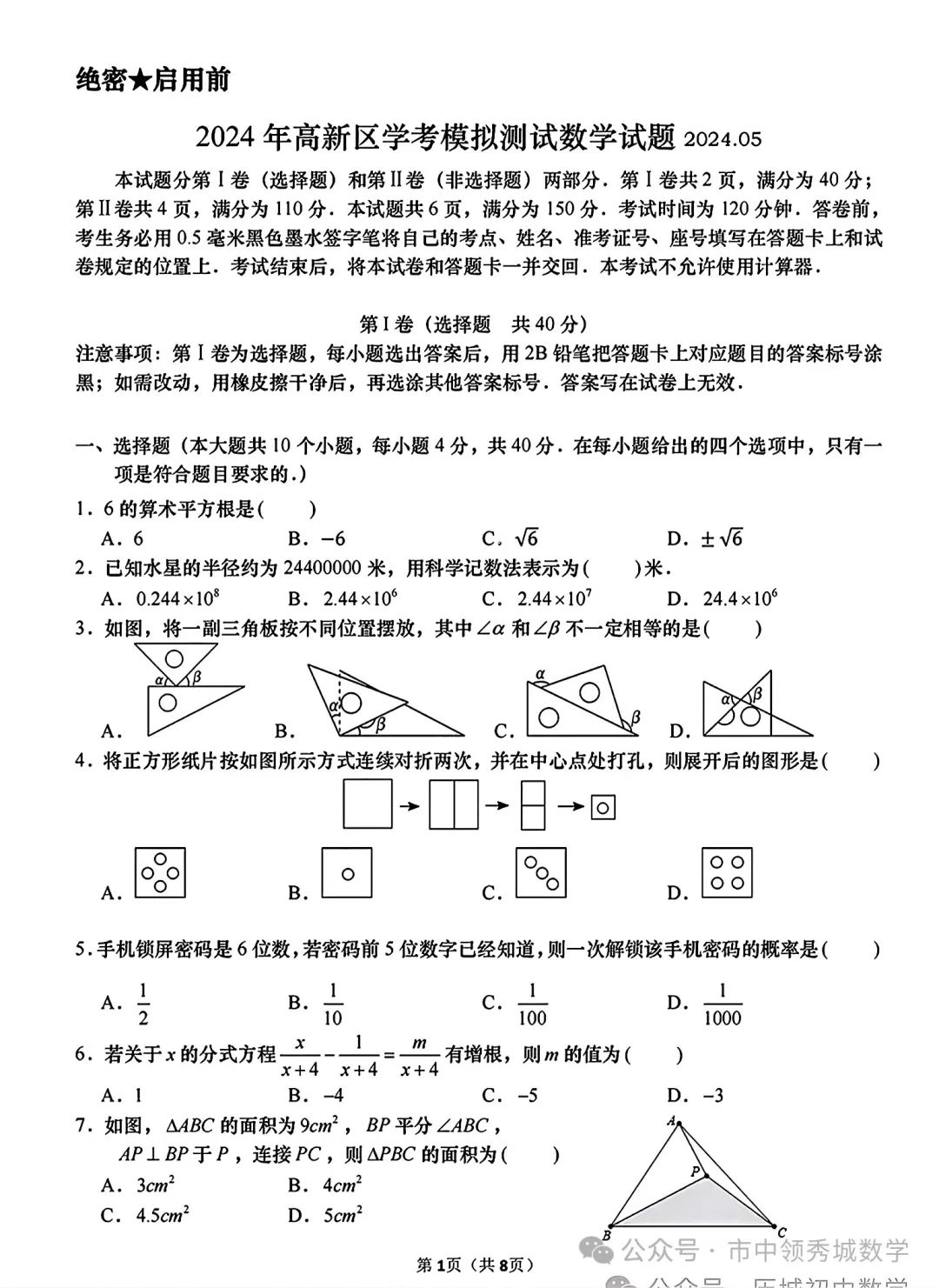 【中考】高新二模数学试卷 第1张