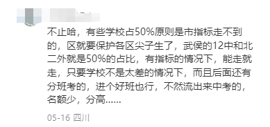 放弃“四七九”“免中考”等直升机会,2024成都指标到校不香了? 第21张