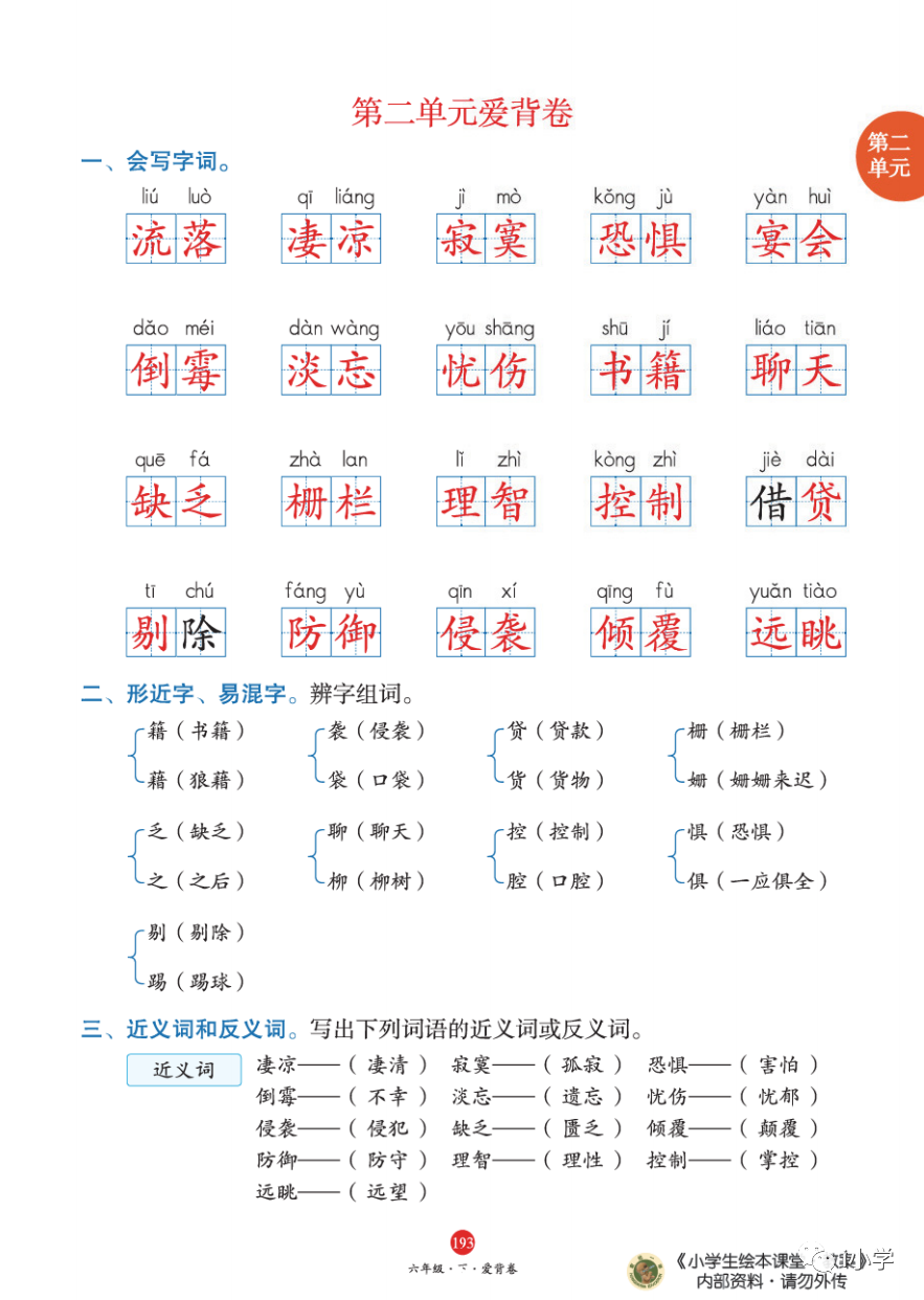 部编小学语文6年级下册:1-8单元全册必背知识点,免费下载 第3张