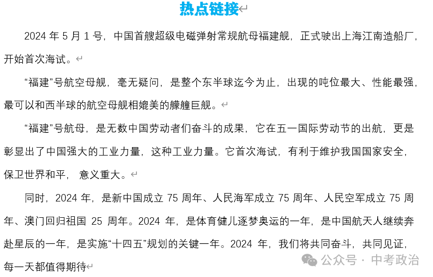 2024年中考道法68大时政热点专题(原创系列) 第7张