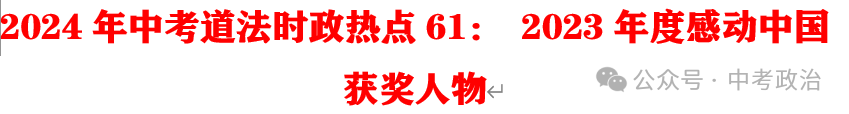 2024年中考道法68大时政热点专题(原创系列) 第16张