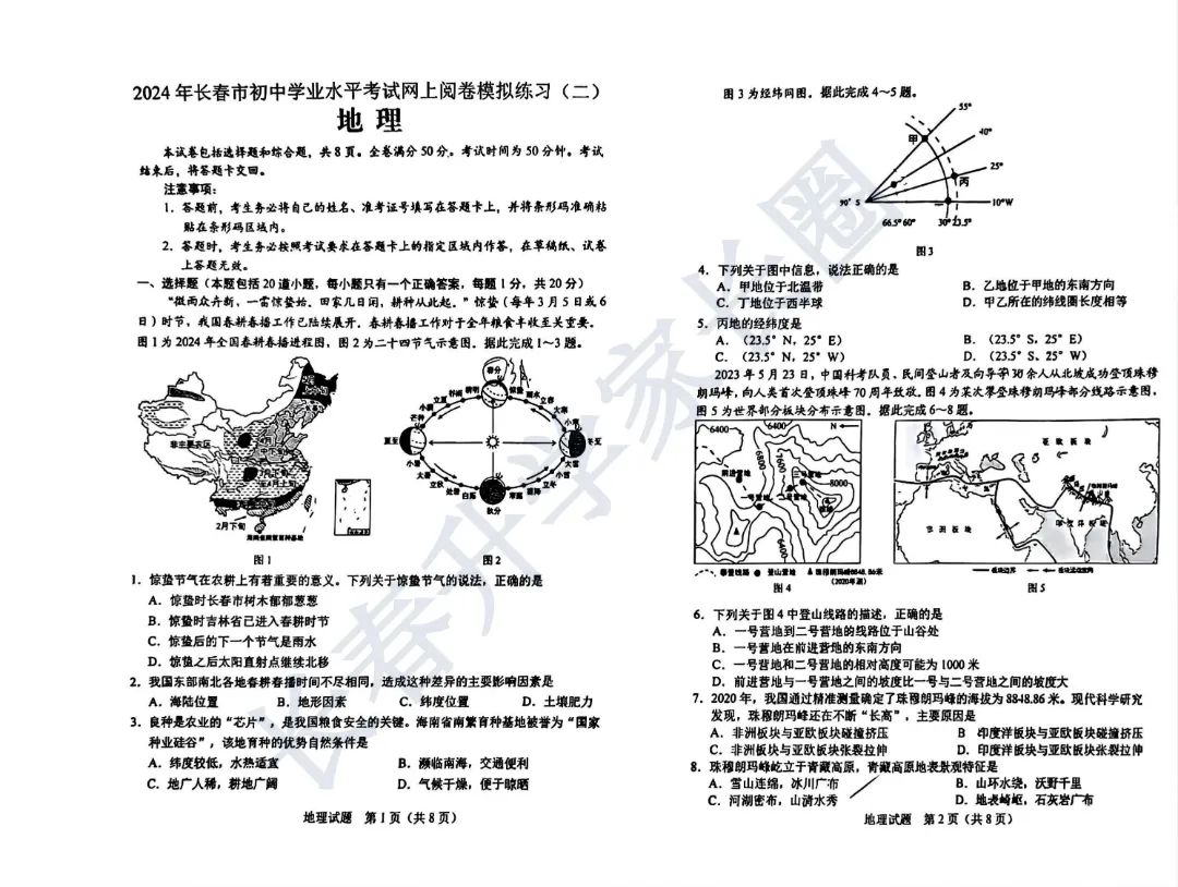 2024年吉林省长春市中考二模地理试题+答案 第2张