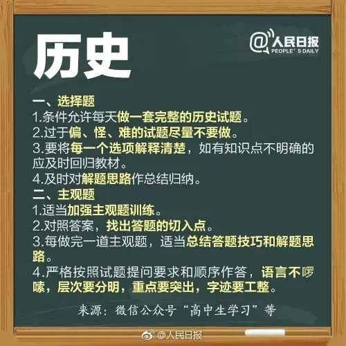 干货 | 「人民日报」送所有考生的高考锦囊,祝所有考生最后18天追风赶月! 第8张