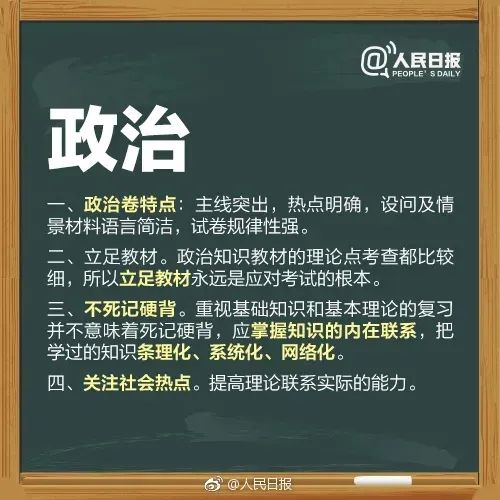 干货 | 「人民日报」送所有考生的高考锦囊,祝所有考生最后18天追风赶月! 第9张