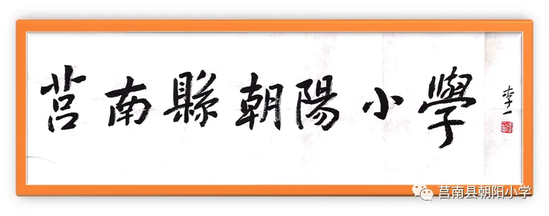 【朝阳小学•幼教园地】幼小衔接“接”什么?该怎么准备? 第1张