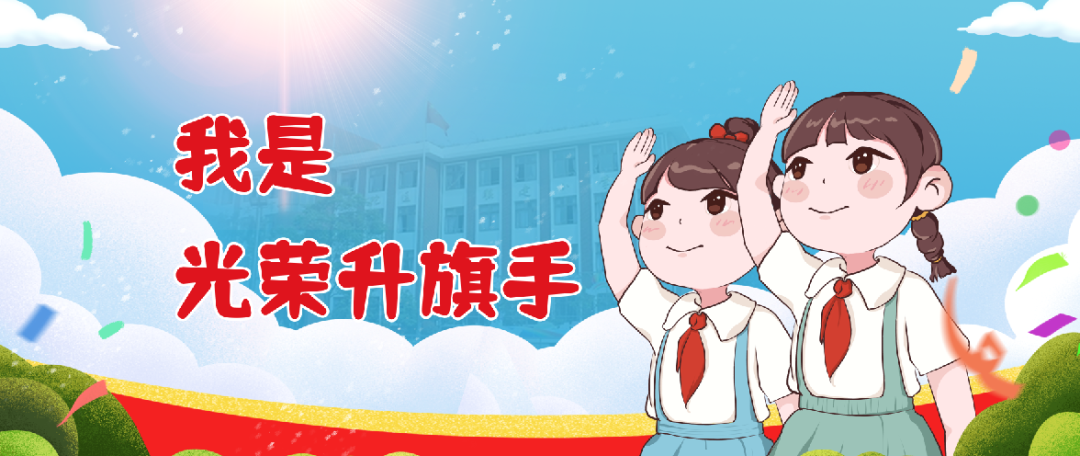 【我是光荣升旗手】联建小学2023学年第二学期第14周升旗手简介 第3张