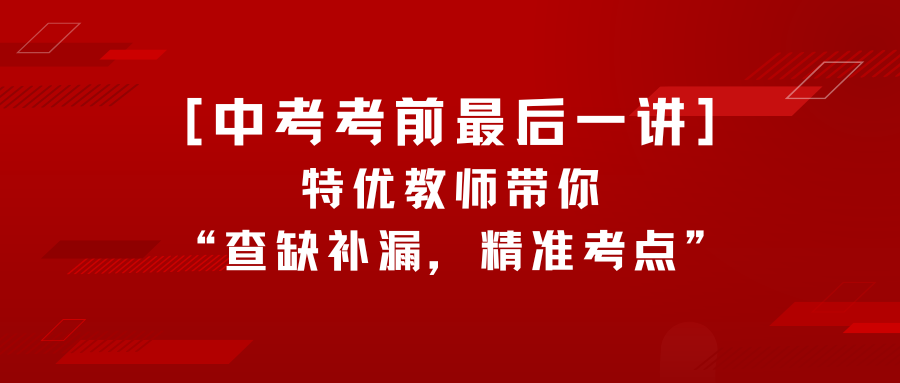 中考考前最后一讲,特优教师带你查漏补缺,精准考点! 第1张