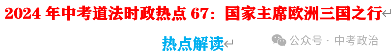 2024年中考道法68大时政热点专题(原创系列) 第3张