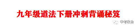 2024年中考道法68大时政热点专题(原创系列) 第110张