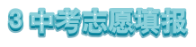 2024年中考志愿填报!关乎孩子升学,志愿填报流程注意事项要提前看! 第27张