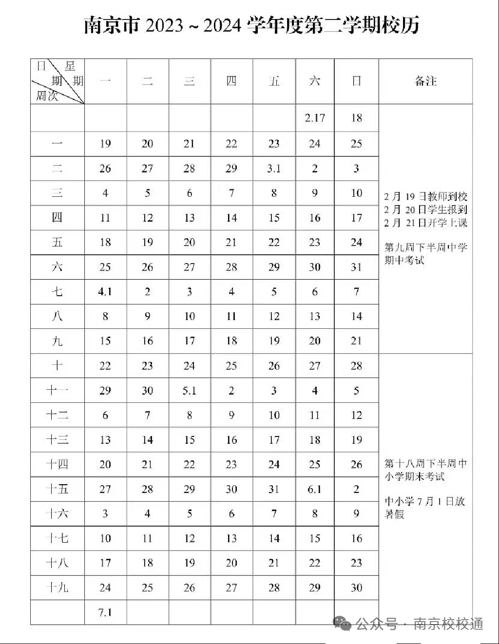 南京中考二模、中小学期末考试时间定了! 第5张